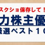 【新NISA】魅力的な優待銘柄ベスト１０【スクショで保存OK】