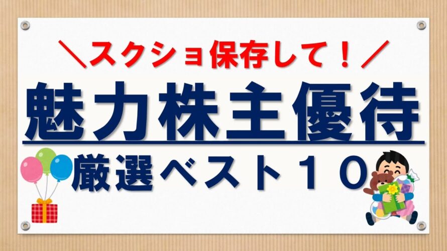 【新NISA】魅力的な優待銘柄ベスト10【スクショで保存OK】