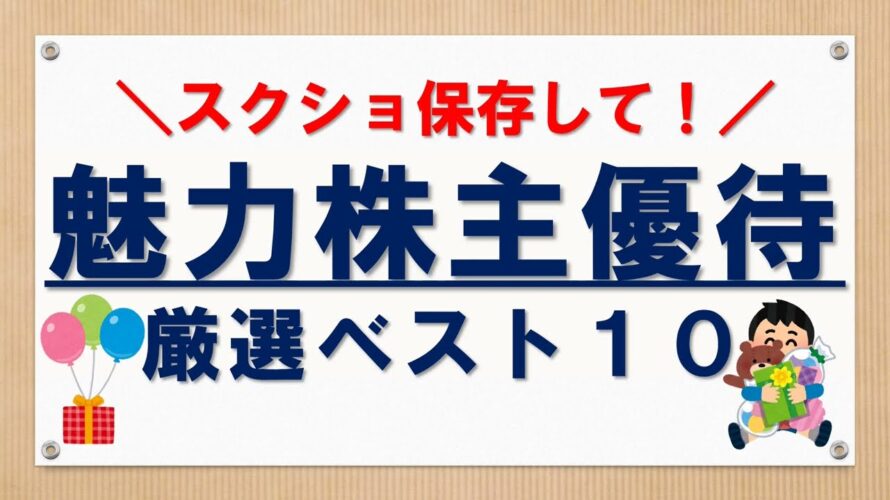 【新NISA】魅力的な優待銘柄ベスト１０【スクショで保存OK】