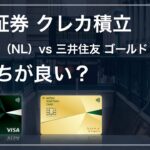 【新NISA】SBI証券クレカ積立 三井住友カード（NL）と三井住友ゴールド（NL）どっちが良い？比較