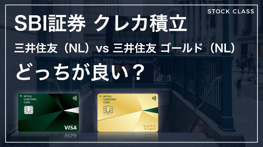 【新NISA】SBI証券クレカ積立 三井住友カード(NL)と三井住友ゴールド(NL)どっちが良い?比較