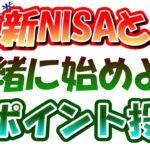 【節約投資】新NISAと一緒に始めよう！Vポイント投資【SBI証券】