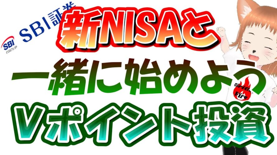 【節約投資】新NISAと一緒に始めよう!Vポイント投資【SBI証券】