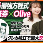 【ポイ活最強方程式】節約オタクふゆこも太鼓判！Olive×SBI証券で賢くポイントを貯める方法／国山ハセンが選ぶのは？ポイントが最も貯まるタイプ別オススメカード【& SKILL SET】