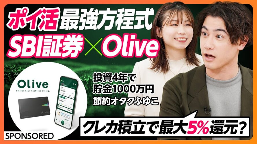 【ポイ活最強方程式】節約オタクふゆこも太鼓判!Olive×SBI証券で賢くポイントを貯める方法/国山ハセンが選ぶのは?ポイントが最も貯まるタイプ別オススメカード【& SKILL SET】