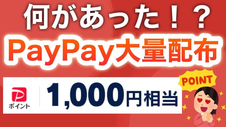 突如PayPayキャンペーンが大量追加‼︎