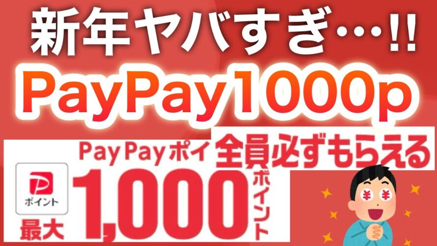 新年の爆益キャンペーンでPayPayポイントもらえる‼︎