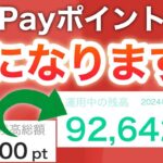 【バブル到来】PayPayポイント運用で2倍になりました…‼︎