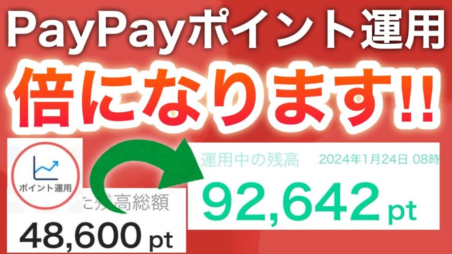 【バブル到来】PayPayポイント運用で2倍になりました…‼︎