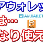 今さら聞けないエアウォレット！送金無料・Pontaポイント貯まる・決済など様々な場面で活躍