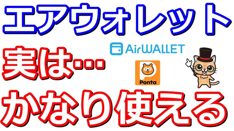 今さら聞けないエアウォレット!送金無料・Pontaポイント貯まる・決済など様々な場面で活躍