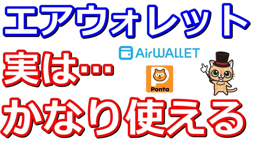 今さら聞けないエアウォレット！送金無料・Pontaポイント貯まる・決済など様々な場面で活躍