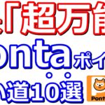 今さら聞けないPonta(ポンタ)ポイント賢い使い道「10選」！【現金化・auPAY・auPAYプリペイドカード・JALマイル・国税Pay払い・お試し引換券・auPAYカード・auカブコム証券】