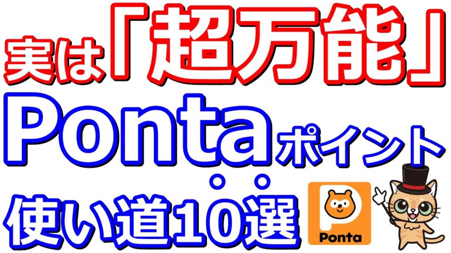 今さら聞けないPonta(ポンタ)ポイント賢い使い道「10選」！【現金化・auPAY・auPAYプリペイドカード・JALマイル・国税Pay払い・お試し引換券・auPAYカード・auカブコム証券】