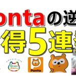 Pontaのポイ活がアツい！誰でも簡単にできるお得案件5件を一挙紹介！