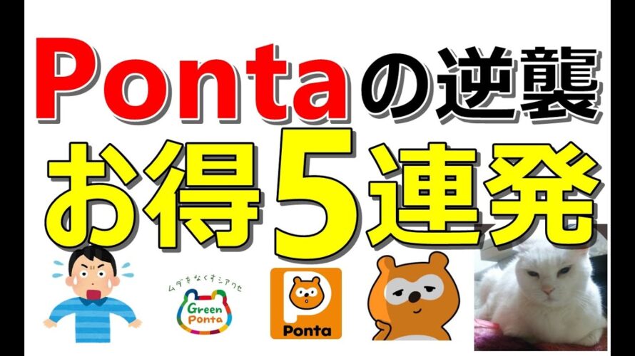 Pontaのポイ活がアツい!誰でも簡単にできるお得案件5件を一挙紹介!