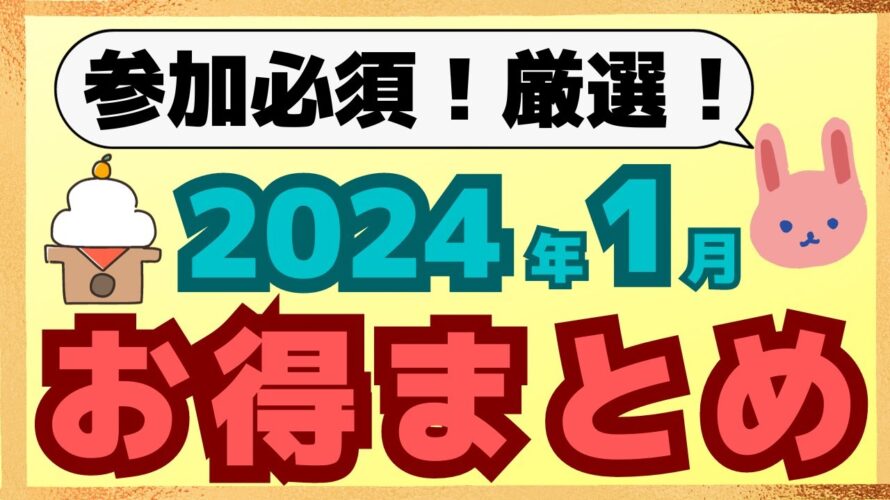 【厳選】参加しないと損する１月のお得なキャンペーンについて紹介します！Ponta、nanaco、ｄ払い、楽天、SBIなど