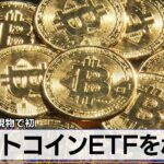 米SEC 現物で初　ビットコインETFを承認【モーサテ】（2024年1月11日）