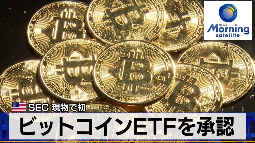 米SEC 現物で初 ビットコインETFを承認【モーサテ】(2024年1月11日)