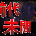 【前代未聞】ビットコインSEC誤報で乱高下。ETFへの影響は？！