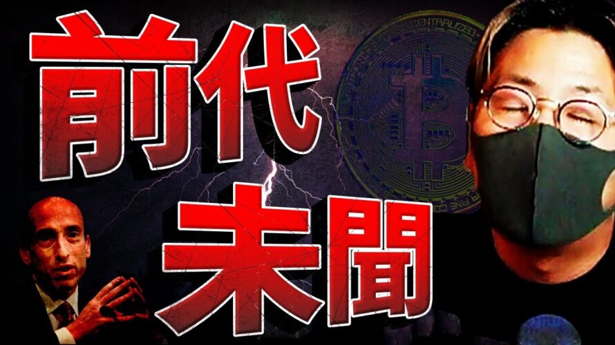 【前代未聞】ビットコインSEC誤報で乱高下。ETFへの影響は?!