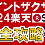 【楽天経済圏】楽天SPU完全攻略2024☆楽天モバイル、楽天カードetc。楽天ポイント大量ゲット！※2024年1月情報