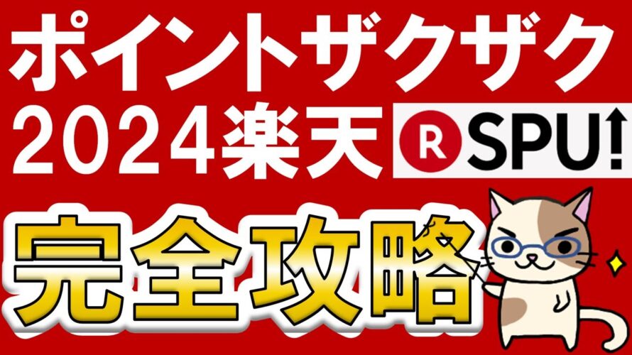 【楽天経済圏】楽天SPU完全攻略2024☆楽天モバイル、楽天カードetc。楽天ポイント大量ゲット!※2024年1月情報