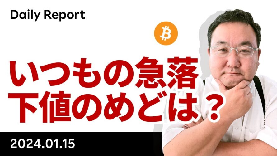 ビットコイン、Sell the Factで続落、下値の目途は?