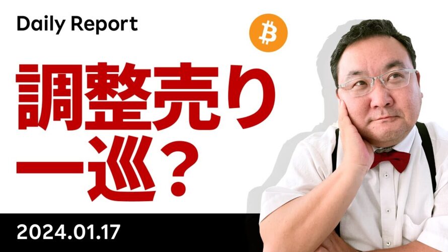 ビットコイン、Sell the Fact 一巡？GBTC売りでもBTCが下がらない理由