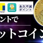 ポイントでビットコイン！　（楽天ポイント、Tポイント、モッピーポイント、永久不滅ポイント）