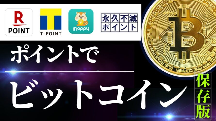ポイントでビットコイン! (楽天ポイント、Tポイント、モッピーポイント、永久不滅ポイント)