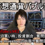 【ライブ】仮想通貨バブル前の最後の買い時や投資割合。後半は「The Investor」の内容や質問回答。