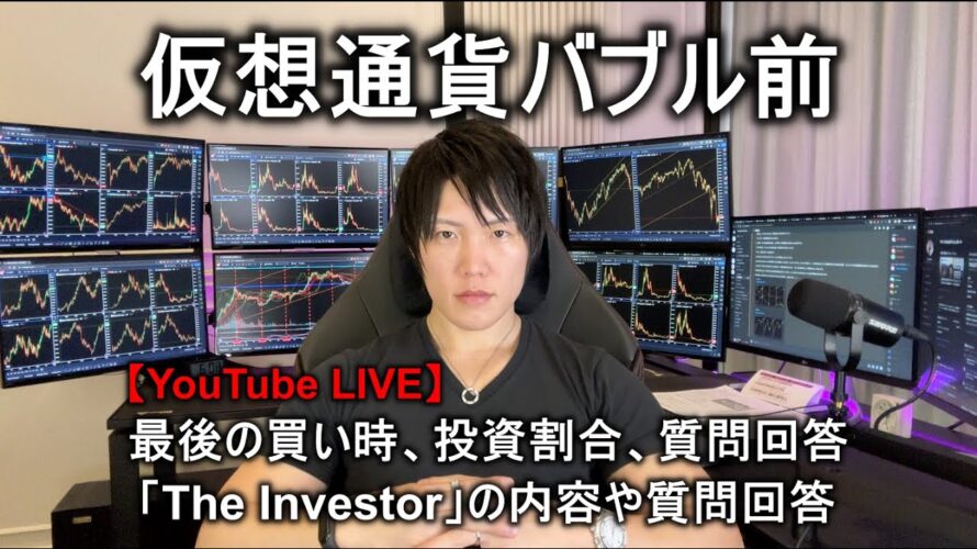 【ライブ】仮想通貨バブル前の最後の買い時や投資割合。後半は「The Investor」の内容や質問回答。