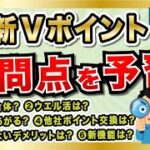 未来の王者「新Vポイント」の疑問点を予習だー！