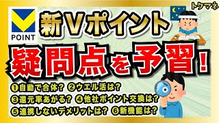 未来の王者「新Vポイント」の疑問点を予習だー!