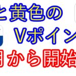 【Vポイント】4月から始動！