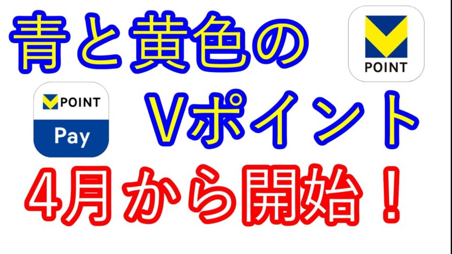 【Vポイント】4月から始動！