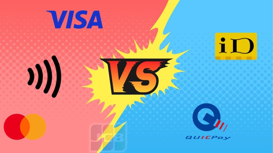 タッチ決済 VS iD/QUICPay【違いとメリット】
