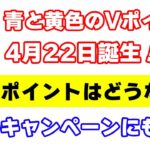 遂に『青と黄色のVポイント』誕生日決定！Tポイント・Vポイントの今後と10個のキャンペーンについて解説