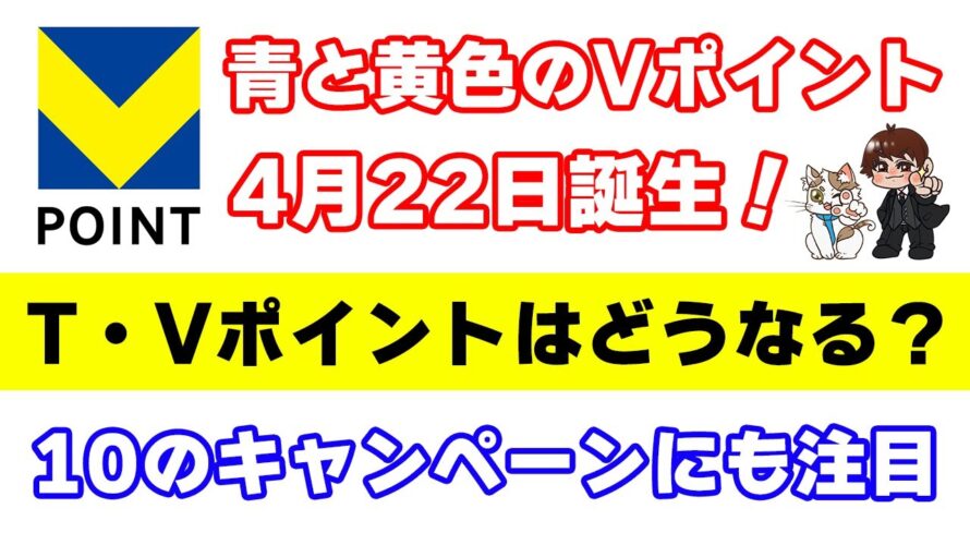 遂に『青と黄色のVポイント』誕生日決定!Tポイント・Vポイントの今後と10個のキャンペーンについて解説