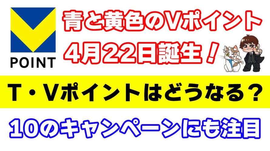 遂に『青と黄色のVポイント』誕生日決定！Tポイント・Vポイントの今後と10個のキャンペーンについて解説