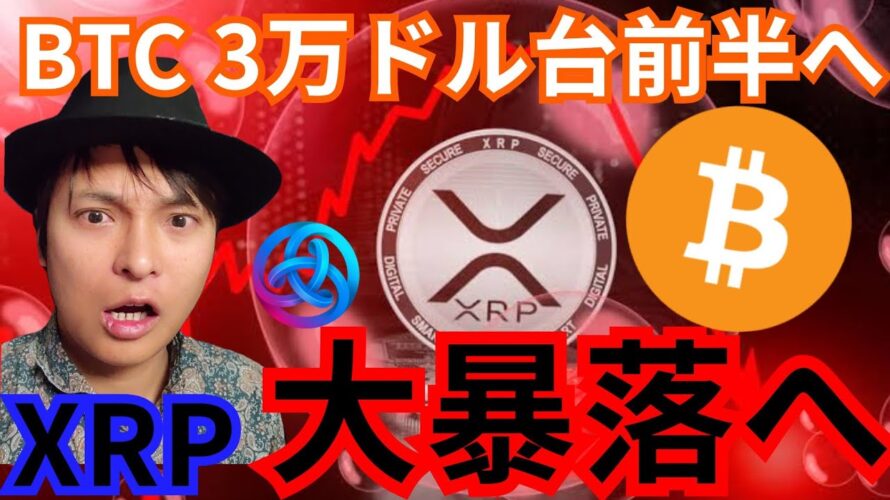 ビットコイン3万ドル前半へ下落?リップル XRP は大暴落へ?!