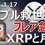 リップル救世主フレアがグーグル提携で急騰。XRPと月に行くのか？