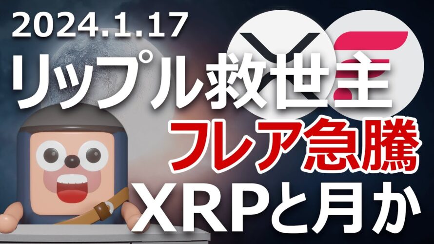 リップル救世主フレアがグーグル提携で急騰。XRPと月に行くのか?