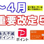 【お得に関する超重要改定５選】永久不滅ポイントの改悪やauPAYプリペイドカードのリニューアルなど