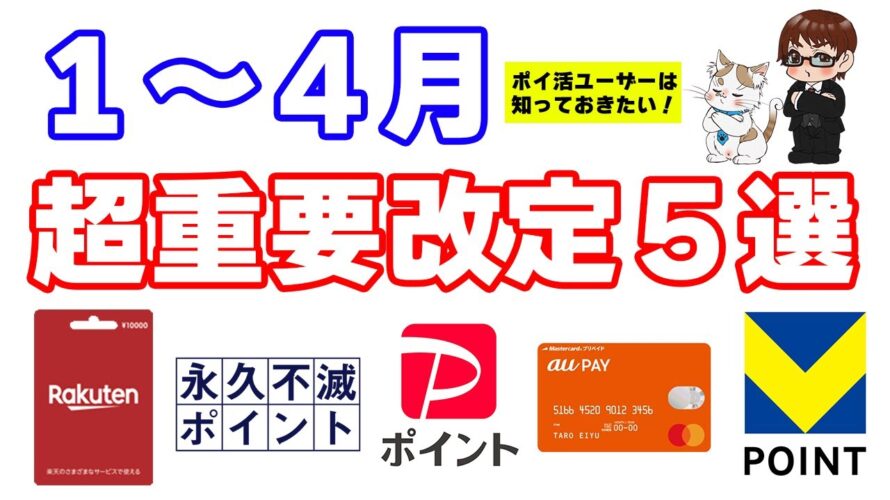 【お得に関する超重要改定5選】永久不滅ポイントの改悪やauPAYプリペイドカードのリニューアルなど