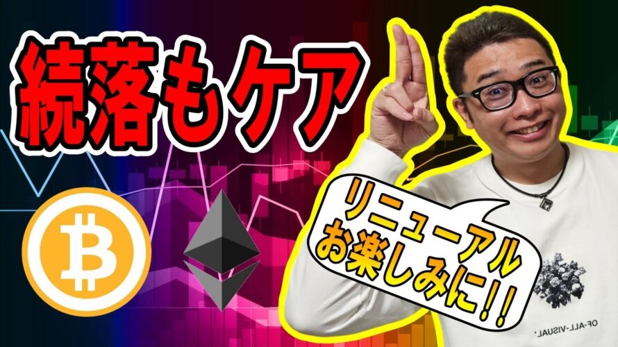 【 #ビットコイン ＆ アルトコイン 分析】続落の可能性もケアしつつ立ち回る！！ #bitcoin #btc