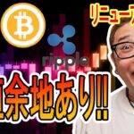 【 #ビットコイン ＆ アルトコイン 分析】下値余地あり！下がったら現物を買うチャンス到来！？ #bitcoin #btc