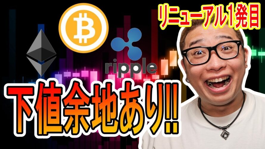 【 #ビットコイン & アルトコイン 分析】下値余地あり!下がったら現物を買うチャンス到来!? #bitcoin #btc