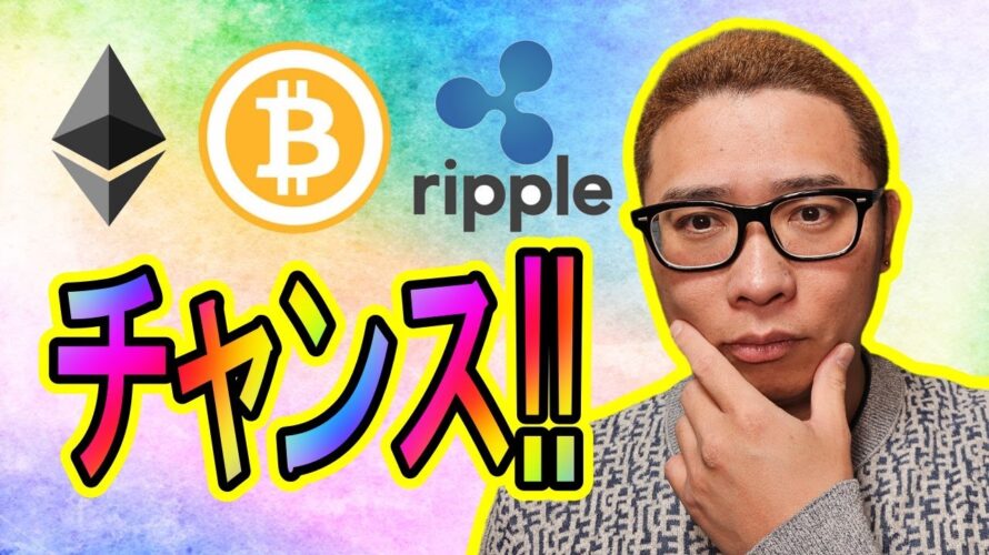 【 #ビットコイン ＆ アルトコイン 分析】チャンスあり！！ #bitcoin #btc